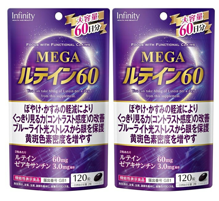 【×2袋セット送料込】インフィニティ MEGA ルテイン60 大容量 120粒入 機能性表示食品