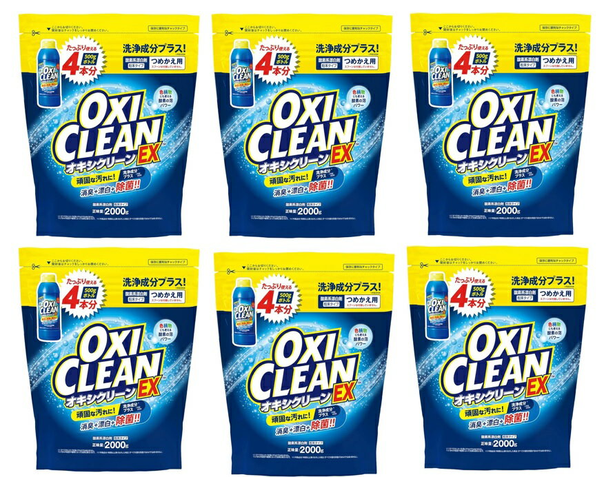 【送料込・まとめ買い×6個セット】OXICLEAN オキシクリーン EX つめかえ用 2000g 粉末タイプ