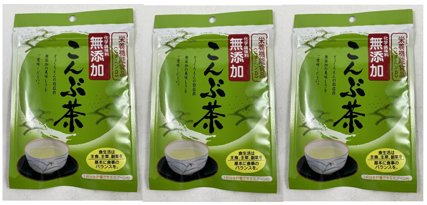 【×3袋　メール便送料込】大阪ぎょくろえん 無添加 こんぶ茶 36g 茶葉・ティーバッグ・日本茶・ぎょくろえんの自信作のこんぶ茶です。 無添加の美味しさをご賞味ください。