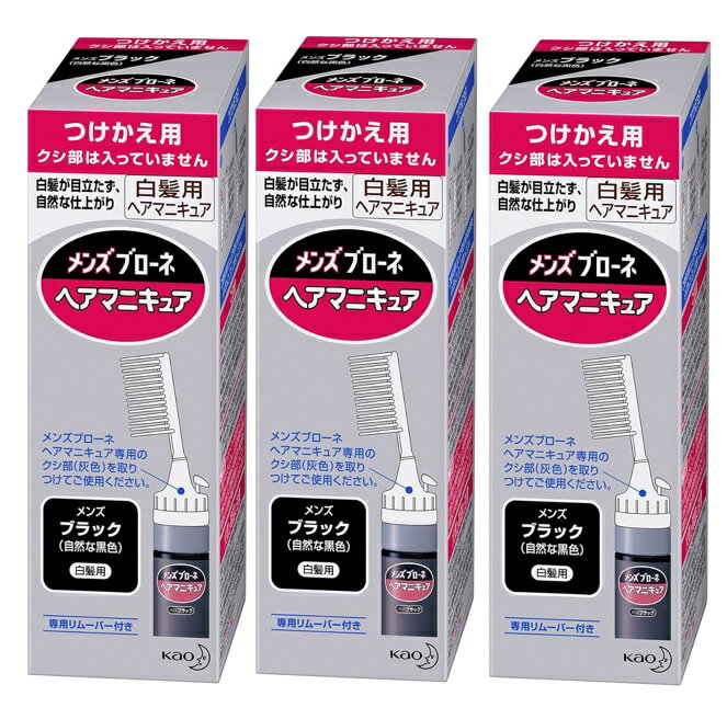 【×3箱セット送料込】花王 メンズブローネ へアマニキュア ブラック 付替用 72gヘアカラー(4901301028051)