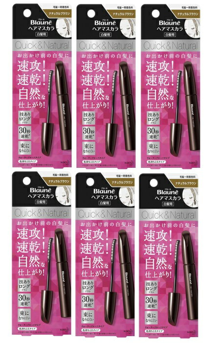 【×6本セットメール便送料込】花王 ブローネ ヘアマスカラ 白髪用 ナチュラルブラウン 12ml カラーリング(4901301343505)