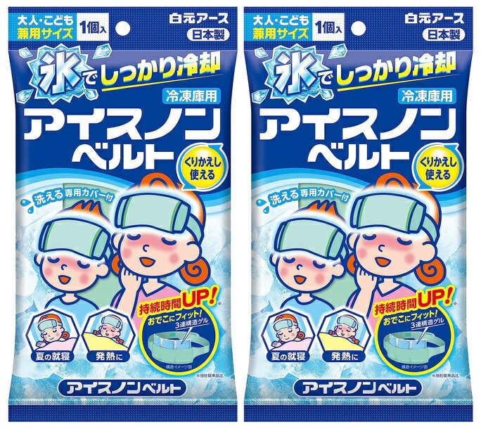 【×2個 配送おまかせ】白元アース アイスノン ベルト 冷凍庫用 大人・こども兼用サイズのサムネイル