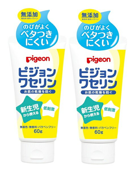 【×2個 配送おまかせ】ピジョン ワセリン 60g (4902508084000)