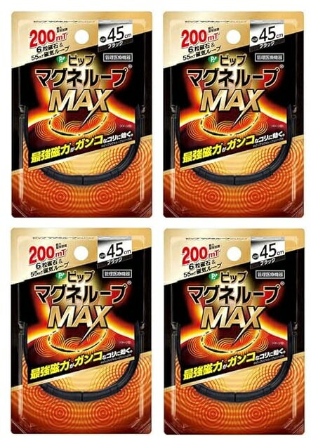 【×4箱セットメール便送料込】ピップ マグネループ MAX ブラック 45cm　磁力のループが首・肩の血行を..