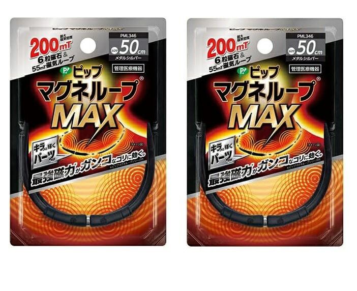 【×2個セットメール便送料込】ピップ マグネループMAX メタルシルバー 45cm 管理医療機器