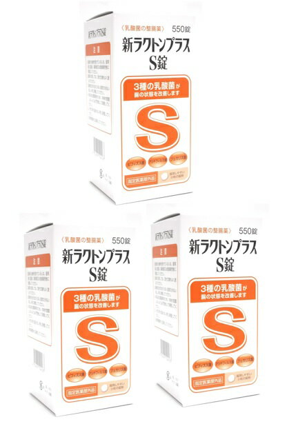 【×3個セット送料込】米田薬品工業 新ラクトンプラス S錠 550錠