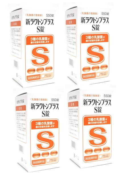 【×4個セット送料込】米田薬品工業 新ラクトンプラス S錠 550錠