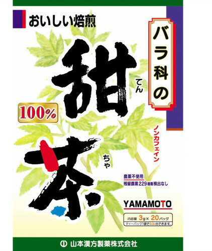 【送料込】山本漢方製薬 甜茶 100% 3g×20包 1個