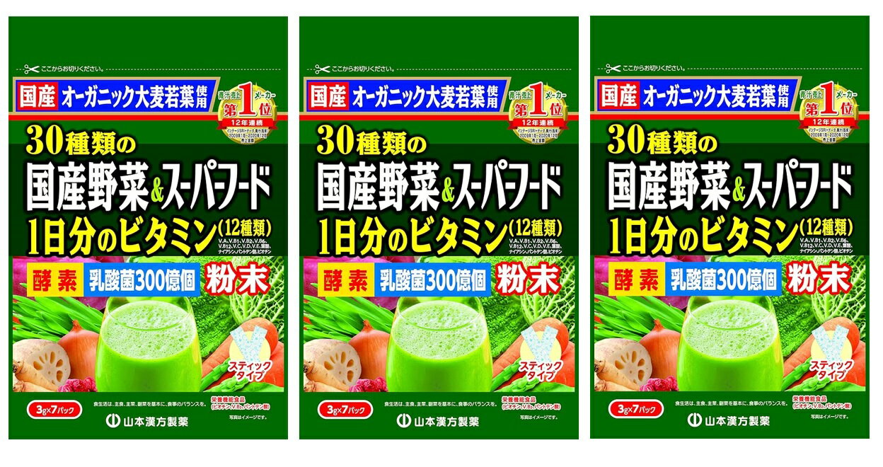 【×3袋セット送料込】山本漢方製薬 30種類の国産野菜&スーパーフード 3gx7包入