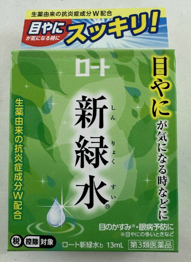 【第3類医薬品】ロート新緑水b 13ml ※セルフメディケーション税制対象