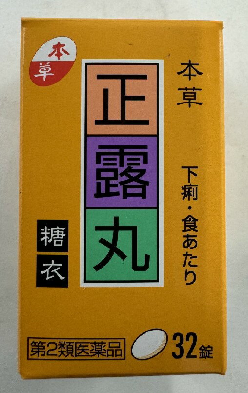 【第2類医薬品】本草 正露丸糖衣 32