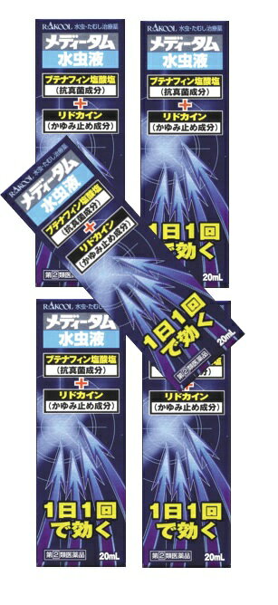 【×5個 配送おまかせ】【第(2)類医薬品】ラクール薬品 メディータム水虫液 20mL ※セルフメディケーショ..