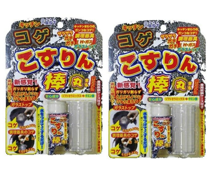 【×2個 配送おまかせ】アスト キッチンのコゲこすりん棒 丸 ケース付き