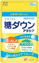 【メール便送料込】SBIアラプロモ アラプラス 糖ダウン アラシア 30日分 機能性表示食品