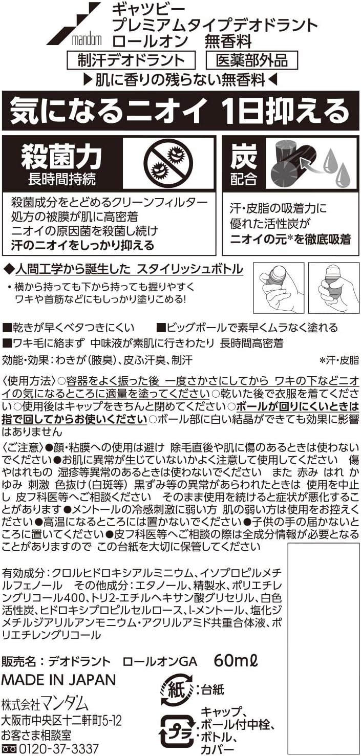 【×4本セット送料込】マンダム ギャツビー プレミアムタイプ デオドラント ロールオン 無香料 60ml　ニオイ抑える(4902806102369) 3