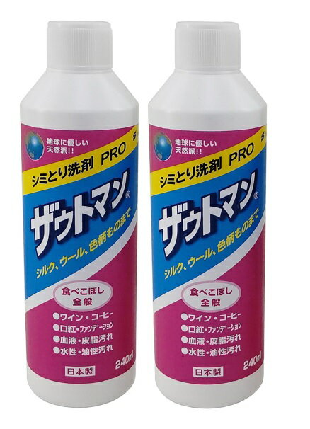 【×2本セット送料込】アイン ケミカル ザウトマン シミ取り用 液体洗剤 PRO 240ml ( シミ落とし洗剤 )(4943052100082)頑固なシミを簡単に落す専用洗剤