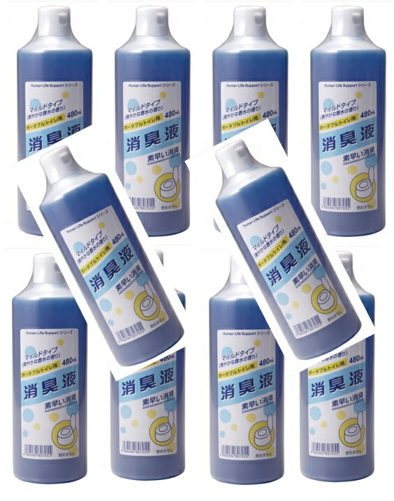 【 10本セット送料込】ローヤル化工 ポータブルトイレ用 消臭液 ボトルタイプ 480mL