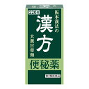 【送料込】【第2類医薬品】 阪本漢法製薬 阪本漢法の漢方 便秘薬 220錠入