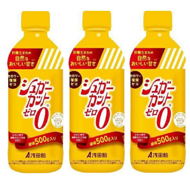 【×3本セット送料込】浅田飴 シュガーカットゼロ 500g 液体甘味料　カロリーゼロ・糖類ゼロの甘味料で..