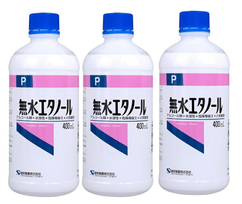 【×3本セット送料込】健栄製薬 無水エタノールP 400ml 水にも油にも溶ける無水エタノール ケンエー(4987286418629 )