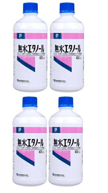 【×4本セット送料込】健栄製薬 無水エタノールP 400ml 水にも油にも溶ける無水エタノール ケンエー(4987286418629 )