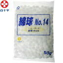 【サマーセール】白十字 医療脱脂綿 NO.14 綿球 50g