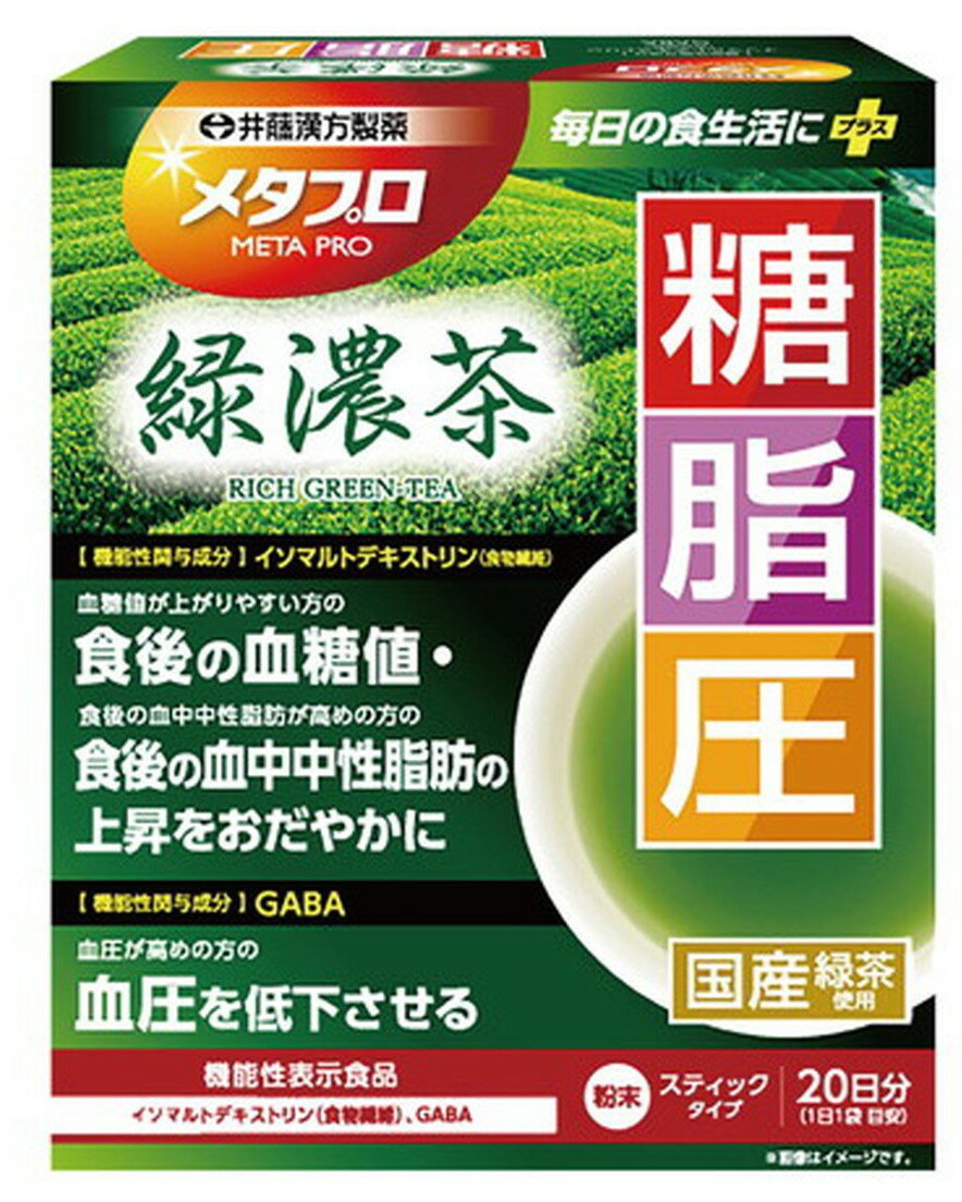 井藤漢方製薬 メタプロ 緑濃茶 糖・脂・圧 4g×20袋 スティックタイプ 機能性表示食品