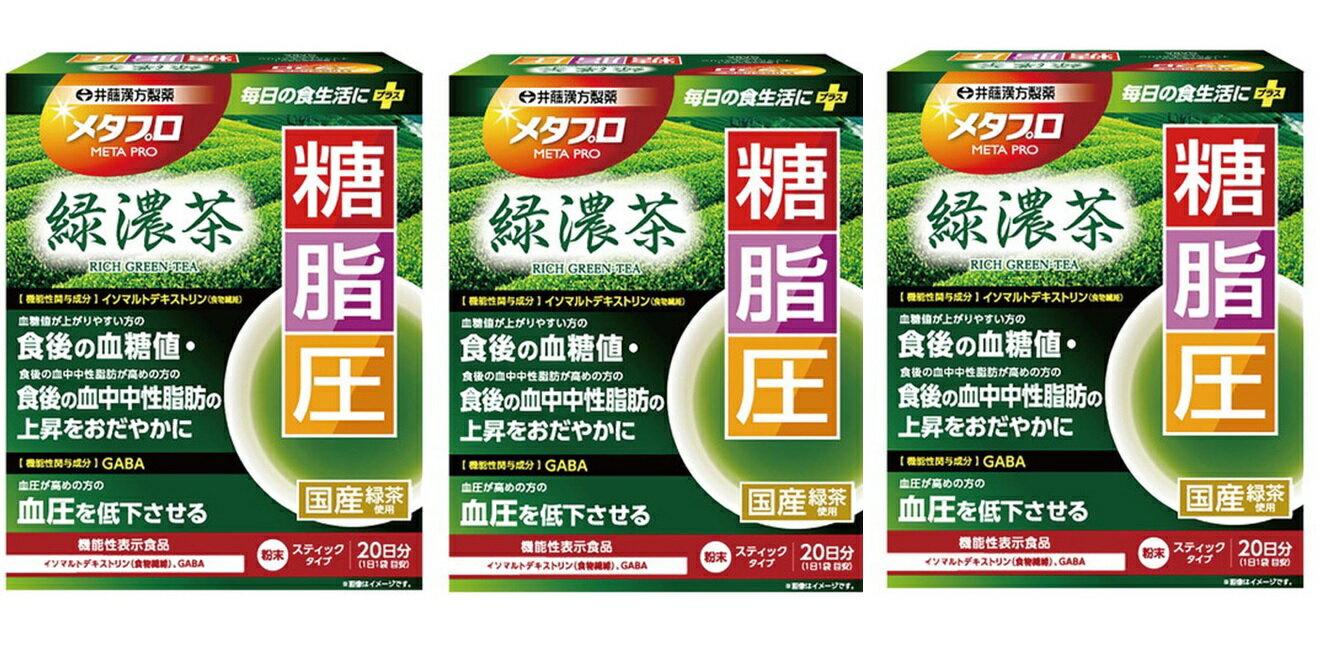 【×3箱セット送料込】井藤漢方製薬 メタプロ 緑濃茶 糖・脂・圧 4g×20袋 スティックタイプ 機能性表示食品