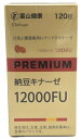 富山薬品 富山健康 PREMIUM 納豆キナーゼ 12000FU 120粒入