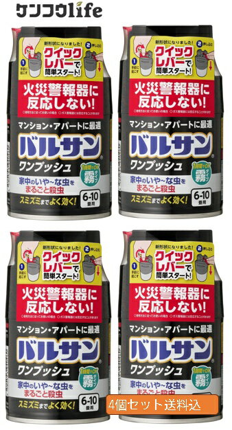 【×4個セット送料込】レック バルサン ワンプッシュ 霧タイプ 46.5g　家中まるごと殺虫したい方に6~10畳用 (4580543940460)