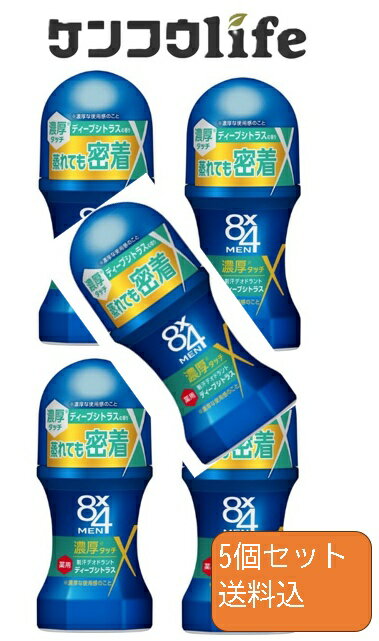 【×5個 配送おまかせ】花王 8x4メン 濃厚ロールオン ディープシトラス 60mL 医薬部外品 制汗デオドラント ロールオンタイプ 制汗デオドラント 男性用 メンズコスメ 脇汗防止 ワキ汗 (4901301391889 )
