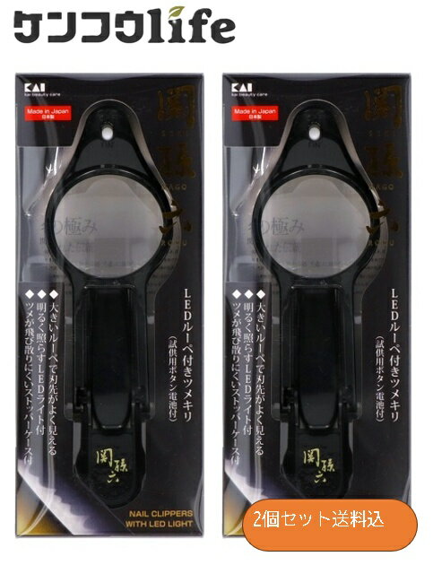 【×2個セット送料込】貝印 関孫六 HC1837 LEDルーペ付き ツメキリ 爪切り　LEDライトが付きでより見や..