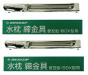 【×2本セットメール便送料込】【ダンロップホームプロダクツ】ダンロップ 水枕 締金具 普及型・BOX型用