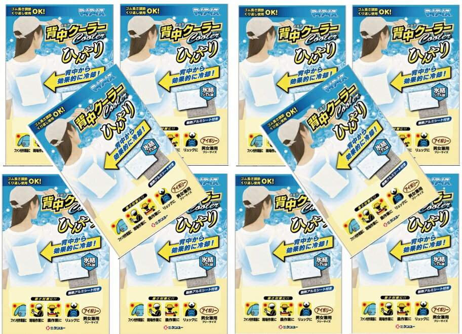 【×10個セット送料込】ケンユー マイアイス 背中クーラー アイボリー SNC-24IV 男女兼用　暑さ対策 背..