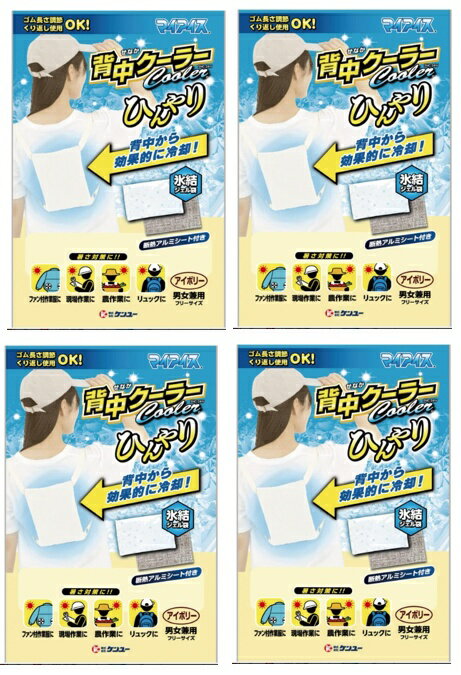 【×4個セット送料込】ケンユー マイアイス 背中クーラー アイボリー SNC-24IV 男女兼用　暑さ対策 背中..