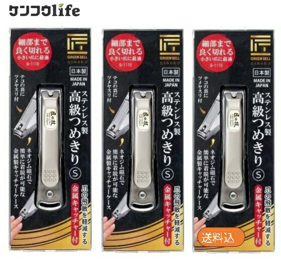 【×3個 配送おまかせ】グリーンベル G-1115 匠の技 ステンレス製 高級 つめきり S ◆送料無料◆