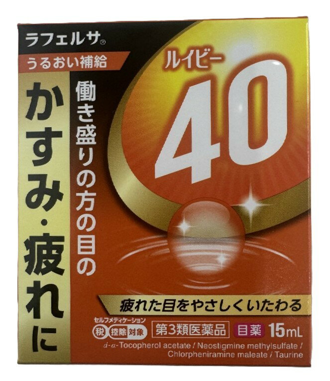 【配送おまかせ】【第3類医薬品】キョーリンリメディオ ラフェルサ ルイビー40 目薬 15mL ※セルフメディケーション税制対象 1個