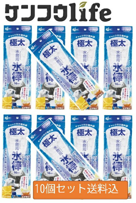【×10袋セットメール便送料込】ケミカルジャパン 水筒用 氷棒 極太 アイス棒 16枚入