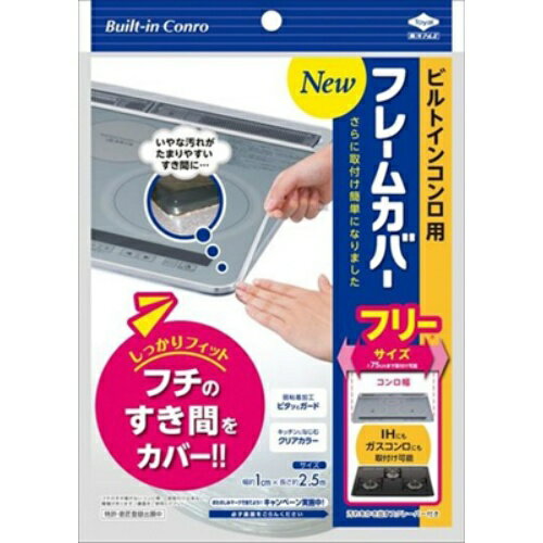 【メール便・送料無料】東洋アルミ ビルトインコンロ用 NEW フレームカバー フリーサイズ 1cm×2.5m　いやな汚れがたまりやすいビルトインコンロのフチすき間に /4901987224150/