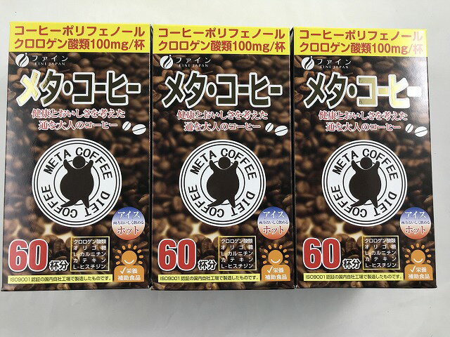 【×3個セット送料無料】【ファイン】ファイン メタ・コーヒー ダイエットサポート1.1g×60包/4976652004924/