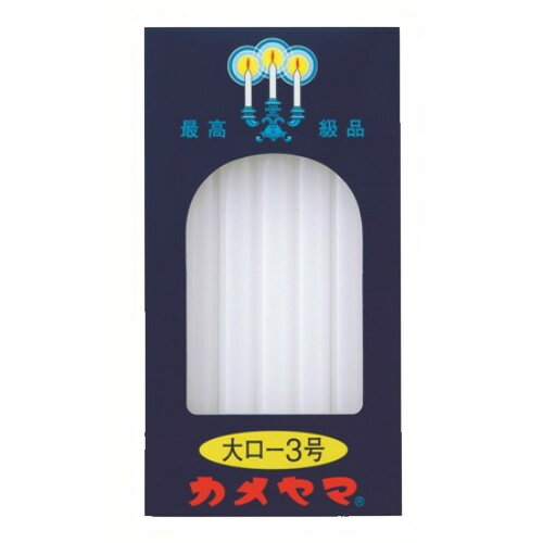 【送料無料・まとめ買い6個セット】カメヤマ 大ローソク3号 20本入
