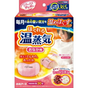 【送料無料】リラックスゆたぽん おなか用 ほぐれる温蒸気 1個