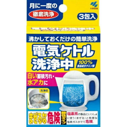 小林製薬 電気ケトル 洗浄中 3包入