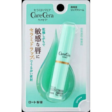【送料無料・まとめ買い4個セット】ケアセラ 高保湿 リップ クリーム