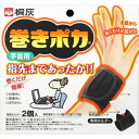 【×12個セット送料無料】桐灰 巻きポカ 手首用 (本体) 2個入