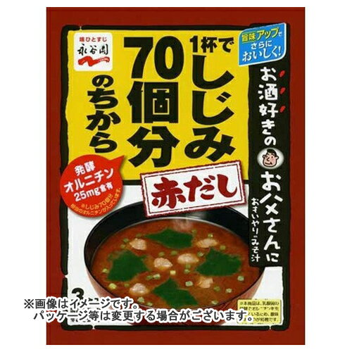 商品名：永谷園　1杯でしじみ70個分ちからみそ赤内容量：3食入JANコード：4902388023960発売元、製造元、輸入元又は販売元：永谷園原産国：日本商品番号：101-*080-98647ブランド：永谷園お酒好きのお父さんに思いやり味噌汁広告文責：アットライフ株式会社TEL 050-3196-1510 ※商品パッケージは変更の場合あり。メーカー欠品または完売の際、キャンセルをお願いすることがあります。ご了承ください。