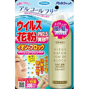 【送料込】フマキラー アレルシャット ウイルス花粉 イオンでブロック スプレータイプ 300回分 120ml