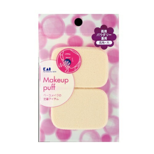【×2個 配送おまかせ送料込】貝印 HL0360SS パウダリーファンデ パフ 長角大 2枚入