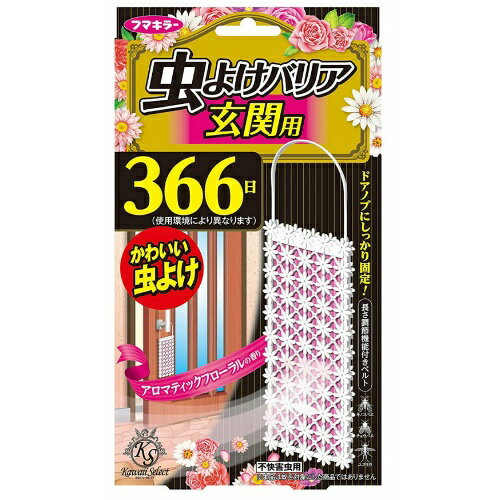 楽天ケンコウlifeフマキラー Kawaii Select 虫よけバリア 玄関用 366日 アロマティックフローラルの香り 1個入（4902424437164）