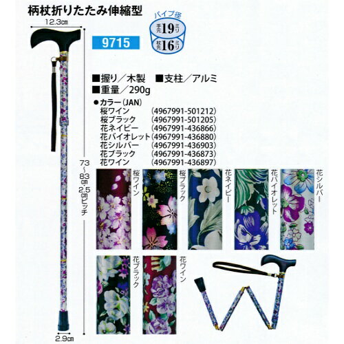 商品名：夢ライフステッキ 柄杖折りたたみ伸縮型 花ワイン 1本入内容量：1本JANコード：4967991436897発売元、製造元、輸入元又は販売元：ウェルファン商品番号：103-4967991436897柄杖折りたたみ伸縮型 9715●長く握っていても、指が痛くなりにくいグリップです。●握りやすく、力が入りやすいので安心です。杖の長さ：73〜83cm（2.5cmピッチ）グリップ：12.3cm重量：290g材質：握り／木製、支柱／アルミパイプ径：手元19ミリ、杖先16ミリ広告文責：アットライフ株式会社TEL 050-3196-1510 ※商品パッケージは変更の場合あり。メーカー欠品または完売の際、キャンセルをお願いすることがあります。ご了承ください。